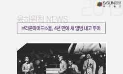 브라운아이드소울, 4년 만에 새 앨범 내고 투어 [육하원칙 NEWS]