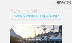 모래내시장 치맥가맥 페스티벌...전주서 열려 [육하원칙 NEWS]