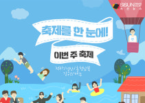 축제를 한 눈에! 이번 주(08.09.~08.15.) 축제 일정 전라/경상/충청남북 및 강원/제주 [인포그래픽]