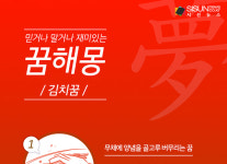 믿거나 말거나 재미있는 꿈 해몽 180탄_김치 [인포그래픽]