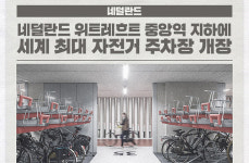 네덜란드 위트레흐트 중앙역 지하에 세계 최대 자전거 주차장 개장 外 [국제소식]