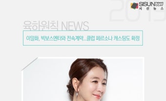 이일화, 빅보스엔터와 전속계약...클럽 페르소나 캐스팅도 확정 [육하원칙 NEWS]
