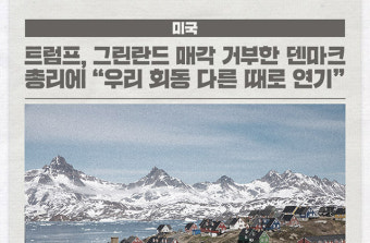 트럼프, 그린란드 매각 거부한 덴마크 총리에 