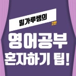 [밀가루쌤의 영어공부혼자하기 팁-2편] 쉐도우잉을 통한 영어말하기 연습