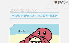 아일랜드 무비 캠프 페스타 개최...제주에서 영화보자 [육하원칙 NEWS]