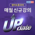 기초영어, 중국어전문 말하자닷컴, 9월 신규 강의 업데이트