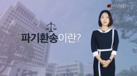 [TV지식용어] 박 전 대통령 국정농단 파기환송, 파기환송의 뜻은? / 박진아 아나운서