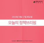 [정책브리핑] 2019년 9월 17일 화요일 주요 정책