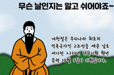 개천절 뜻과 의미...대한민국 탄생에 있어 특별한 날 [시선만평]
