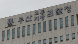 부산지검 특수부 45년 만에 폐지, 일각에서 의아한 목소리 제기