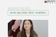 웹드라마 오늘도, 참치마요 크랭크인...부산 올로케이션 [육하원칙 NEWS]