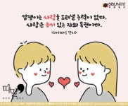 [따말] 사랑은 용기있는 사람이 할 수 있는 것