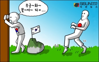 25일 독도의 날...틈만 나면 탐내는 일본에 '수호 의지' 피력 [시선만평]