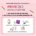 EGF앰플 LED마스크와 가을 환절기 피부 관리 라라 LED마스크샵 해시태그, 상품할인 이벤트