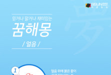 믿거나 말거나 재미있는 꿈 해몽 193탄_얼음 [인포그래픽]