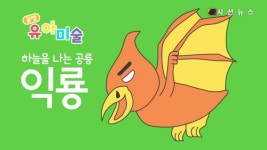 [꿀잼유아미술] 하늘을 나는 공룡 익룡 그리기 [시선뉴스]