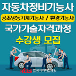 한국사이버진흥원, 자동차정비기능사-환경기능사 등 국가기술자격과정 개강 및 수강생 모집