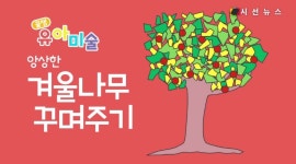 [꿀잼유아미술] 앙상한 겨울나무 꾸며주기 [시선뉴스]