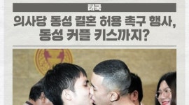 태국 의사당 동성 결혼 허용 촉구 행사 개최...동성 커플 키스까지? 外 [국제소식]