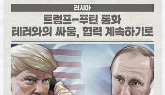 트럼프-푸틴 통화…테러와의 싸움, 협력 계속하기로 外 [국제소식]