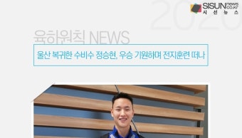 울산 복귀한 수비수 정승현, 우승 기원하며 전지훈련 떠나[육하원칙 NEWS]