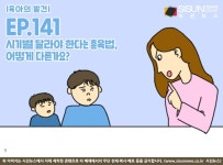 [육아의 발견] 시기별 달라야 한다는 훈육법, 어떻게 다른가요?