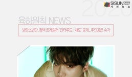 방탄소년단, 컴백 트레일러 인터루드 : 섀도 공개...주인공은 슈가 [육하원칙 NEWS]