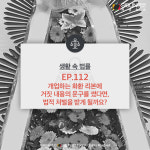 [카드뉴스] 화환 리본에 사실이 아닌 내용을 썼다면, 법적 처벌을 받을까?