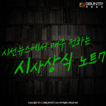 시사상식 노트7 [2020년 1월 넷째주_시선뉴스]