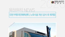 인천 부평국민체육센터, 노후시설 개선 공사 후 재개장[육하원칙 NEWS]