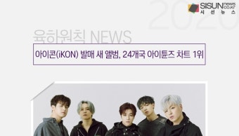 아이콘(iKON) 발매 새 앨범, 24개국 아이튠즈 차트 1위 [육하원칙 NEWS]