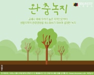 공해-재해 우려 높은 지역에 조성하는 완충녹지...고민에 빠진 울산 [지식용어]