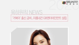 거북이 출신 금비...이름내건 GB엔터테인먼트 설립 [육하원칙 NEWS]