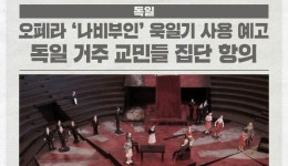 오페라 나비부인 욱일기 사용 예고, 교민들 집단 항의 外 [국제소식]