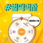 벌떡떡볶이, 2월 29일 벌떡먹자 2월 이벤트 당첨자 발표 실시