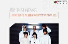 식케이 텔 미 텔 미, 엠플로X에일X무카이 타이치와 협업[육하원칙 NEWS]