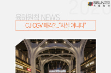 CJ CGV 매각?...사실 아니다[육하원칙 NEWS]