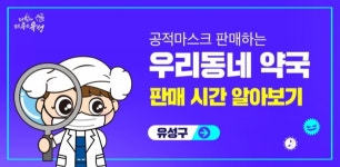 대전 유성구, 공적 마스크 판매처 및 판매 시간 홈페이지 공개