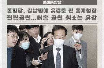 통합당, 강남병에 유경준 전 통계청장 전략공천...최홍 공천 취소는 유감 外 [국회소식]
