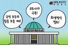 코로나19 극복 위해 국회의원 월급 반납 또는 삭감 국민청원 20만 명 돌파 [시선만평]