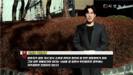 [생활법률] 갑자기 나타난 땅주인, 집 철거 명령한다면?