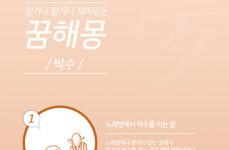 믿거나 말거나 재미있는 꿈 해몽 212탄_박수 [인포그래픽]