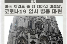 미국 세인트 존 더 디바인 대성당, 코로나19 임시 병동 마련 外 [국제소식]