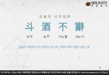 [오늘의 사자성어] 두주불사[斗酒不辭]