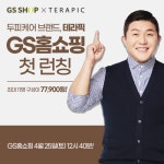 테라픽, 25일 GS홈쇼핑서 테라픽 본방 세트 선보여