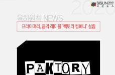 프라이머리, 음악 레이블 팩토리 컴퍼니 설립 [육하원칙 NEWS]