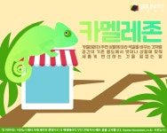 이런 조합은 없었다! 공간의 변신 카멜레존...소비자가 머물 수 있다면 [지식용어]