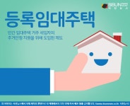 세입자의 주거안정을 위한 등록임대주택...매물 검색 쉬워져 [지식용어]