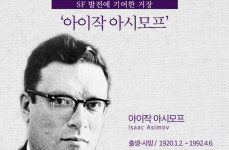 무한한 상상력으로 SF 발전에 기여한 거장 아이작 아시모프 [인포그래픽_세계인물편]