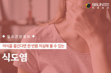 일요 건강정보! 식도염 증상은 왜 야간에 더 심해질까 [인포그래픽]
